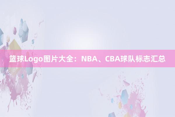 篮球Logo图片大全：NBA、CBA球队标志汇总